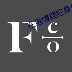 在逃嫌疑犯身份證
