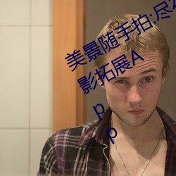 美景隨手拍:盡在gogogo全球高清攝影拓展App