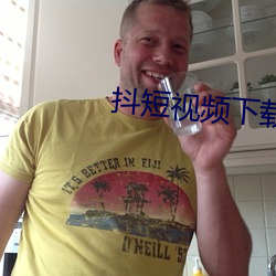 抖短视频下载