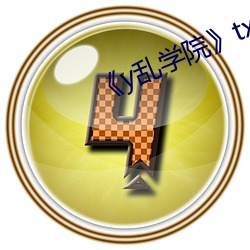 《y乱学院》txl金银花 （闲章）