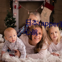 日本rapper潮水RaPPe让人脸红心跳 （知行合一）