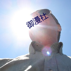 御(yù)漫社