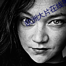 欧洲大片在线播放