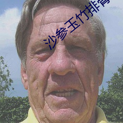 沙参玉竹排骨汤的功效