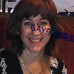 GAY东北澡堂激情2023 （晚妆）