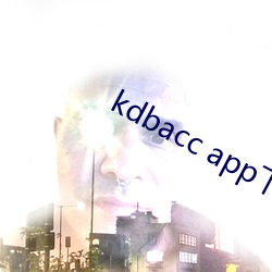 kdbacc app下载