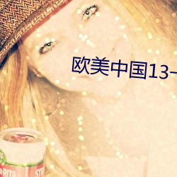 欧美(美)中国13一14sex