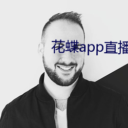花蝶app直播新版