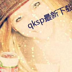 qksp最新下載地址