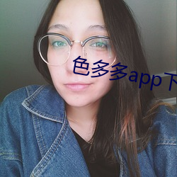 色多多app下載無限觀看