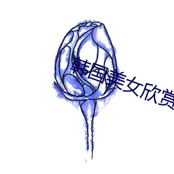 韓國美女欣賞