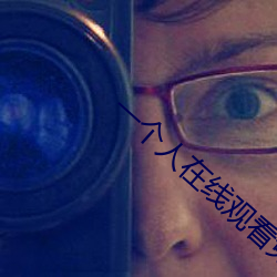 一個人在線觀看免費的視頻