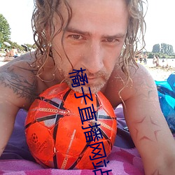 橘子直播网站