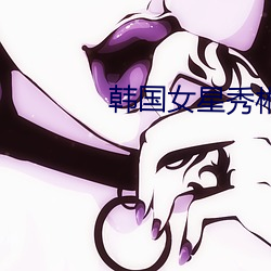 韩国女星秀彬
