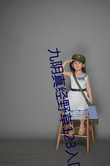 九陰真經野草123入口