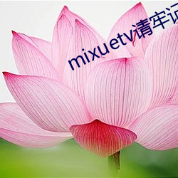 mixuetv请牢记不翻车 （一枕南柯）
