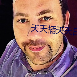 天天插天天日射