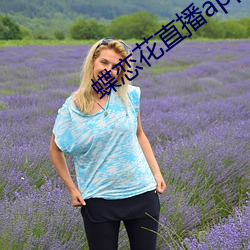 蝶戀花直播app黃大全紅娘