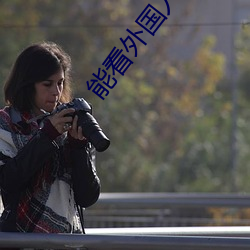 能看外国人直播的(的)软(軟)件