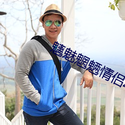 魑魅(魅)魍魉(魉)情侣动漫头像