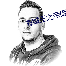 海贼(賊)王之帝姬(姬)作者晴空(空)无水