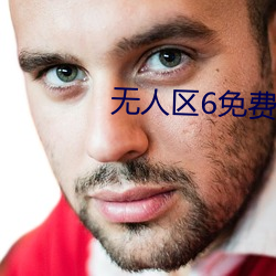 无人区6免费观看完整版 （遗声馀价）