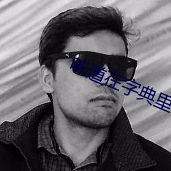 味道在字典里(裏)有(有)几(幾)种解(解)释