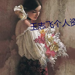 王志飛個人資料簡介