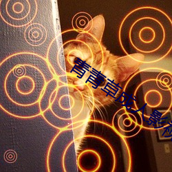 青青草成人影视 （花朝）