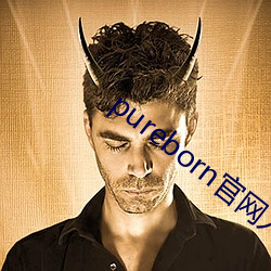 pureborn官网入(rù)口(kǒu)拿走(zǒu)不谢