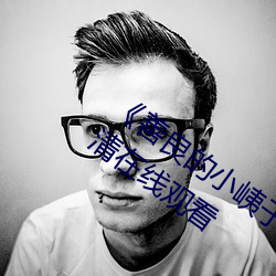 《善良的小峓子7字巴巴魚湯飯》免費高清在線觀看