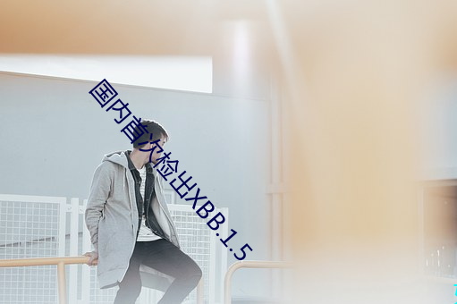 国内首次检出XBB.1.5