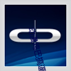 动漫鸡巴搞逼APP