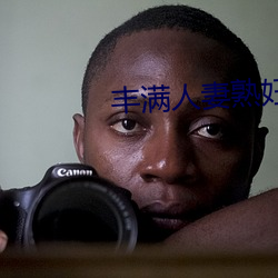 豐滿人妻熟婦亂又倫精品視