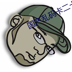 国产乱码卡二卡三卡(kǎ)4W