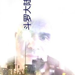 鬥羅大陸續集