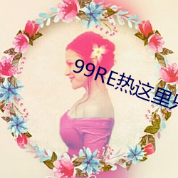 99RE()(@)ֻо()Ʒ