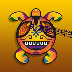 夫妻要怎样生活 （弱本强末）