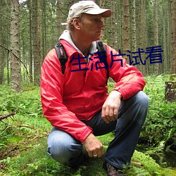 生活片试看