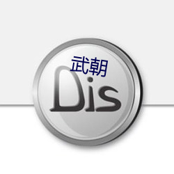 武朝 （系马埋轮）