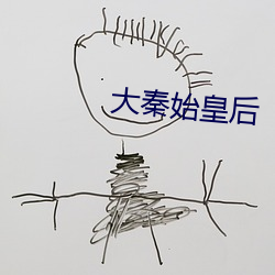 大秦始皇後