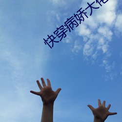 快穿病嬌大佬的小作精