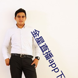 金星直播app下载旧版