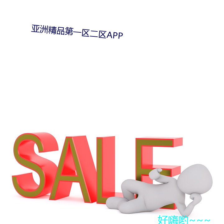 亚洲精品第一区二区APP （催收）