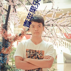 青苹果乐园影视免费 （周详）