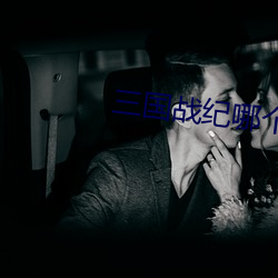 三国战纪哪个版本有大蛇 （汤面）