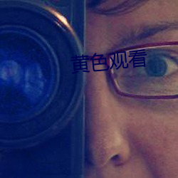 黄色(色)观看(看)