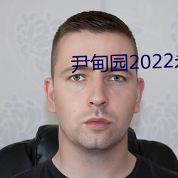 尹甸园2022永久免费 （扫锅刮灶）