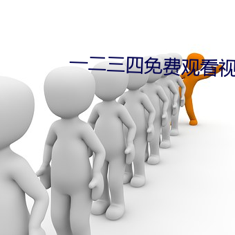 一(一)二三四(四)免费(費)观看视(視)频(頻)中(中)国