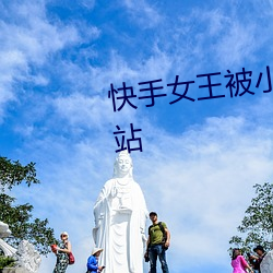 快手女王被小英偉奪槍槍視頻網站